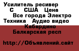 Усилитель-ресивер GrandHaqh С-288 США › Цена ­ 45 000 - Все города Электро-Техника » Аудио-видео   . Кабардино-Балкарская респ.